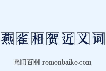 燕雀相贺近义词是什么意思的图片